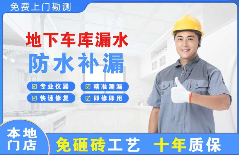 洛扎地下车库漏水维修